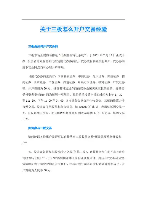 关于三板怎么开户交易经验