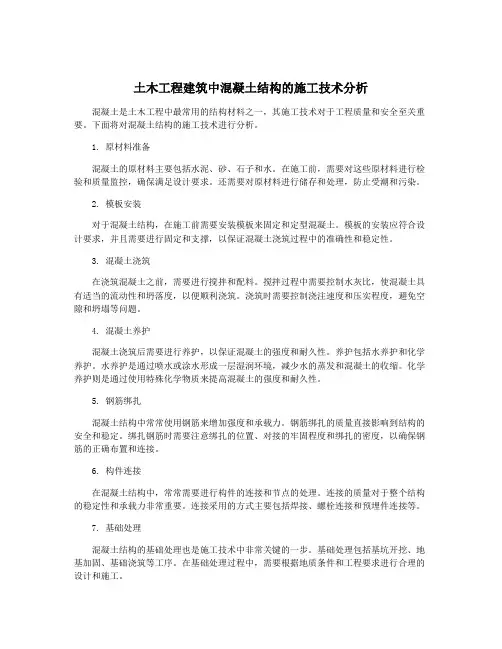 土木工程建筑中混凝土结构的施工技术分析