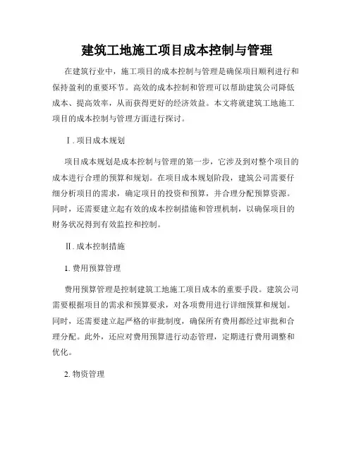 建筑工地施工项目成本控制与管理