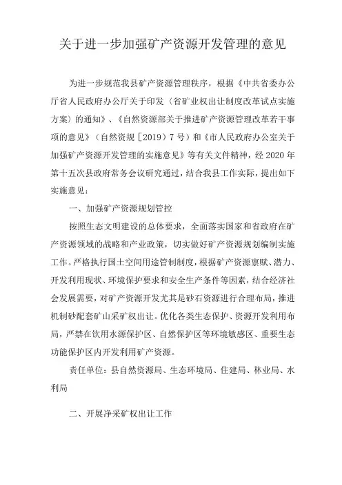 关于进一步加强矿产资源开发管理的意见