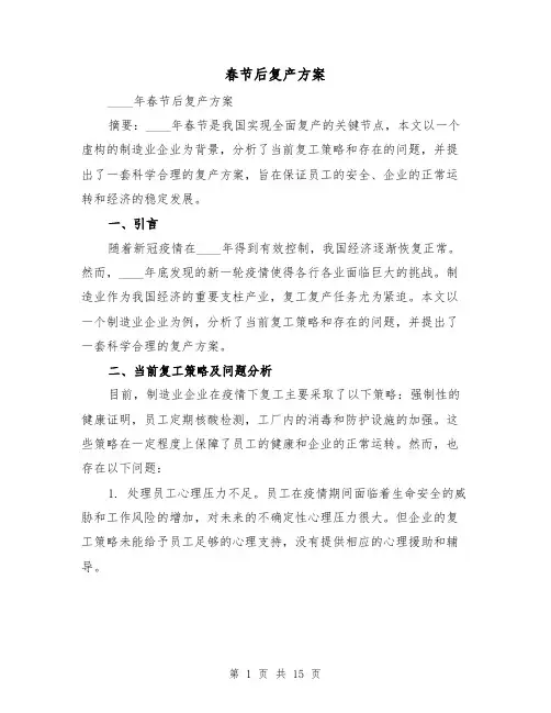春节后复产方案(四篇)