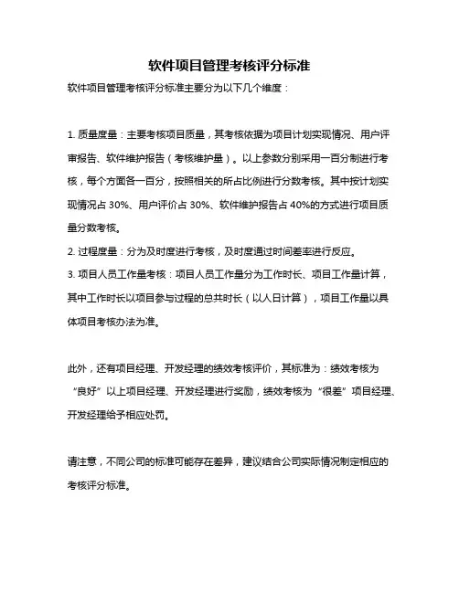 软件项目管理考核评分标准