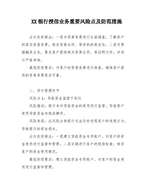 XX银行授信业务重要风险点及防范措施