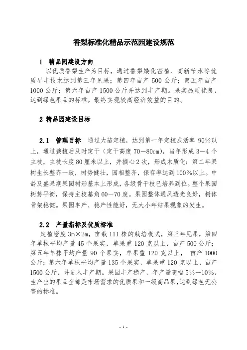 香梨精品园栽培技术标准(修改)