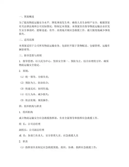 物流运输安全应急预案范文