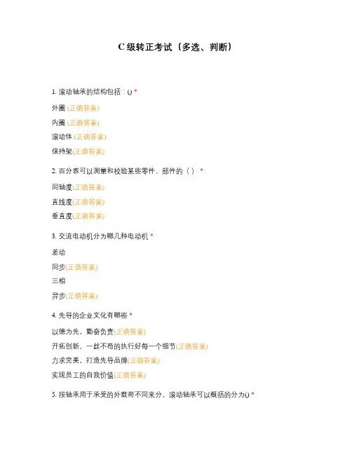 C级转正考试(多选、判断)