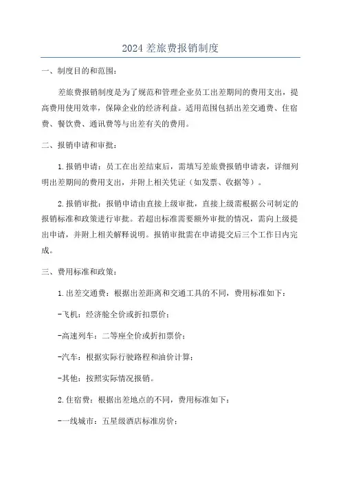 2024差旅费报销制度