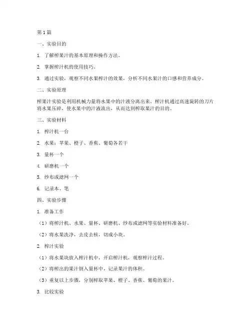 榨果汁演示实验报告(3篇)