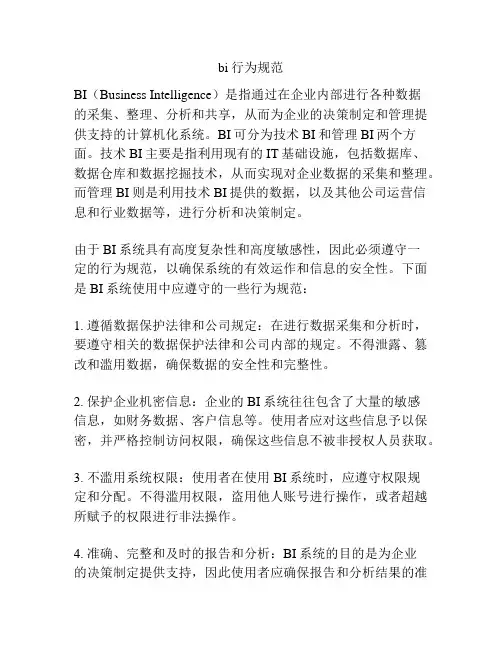 bi行为规范