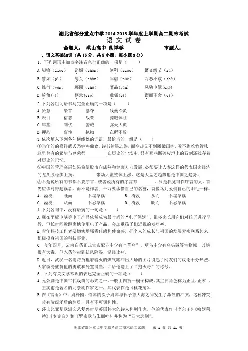 湖北省部分重点中学2014-2015学年度上学期高二期末考试 语 文 试 卷