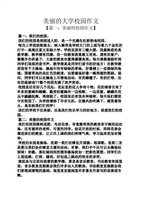 美丽作文之美丽的大学校园作文