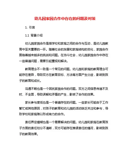幼儿园家园合作中存在的问题及对策