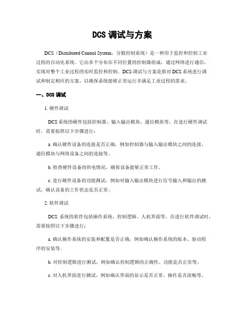 DCS调试与方案