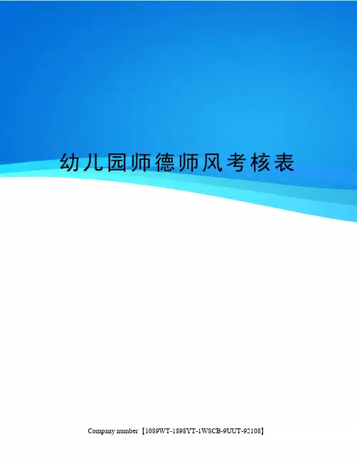 幼儿园师德师风考核表