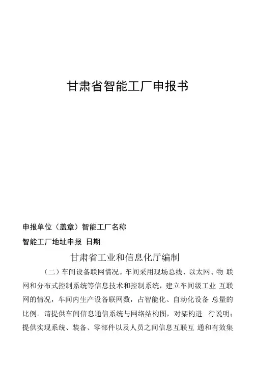 智能工厂数字化车间申报书(模板)