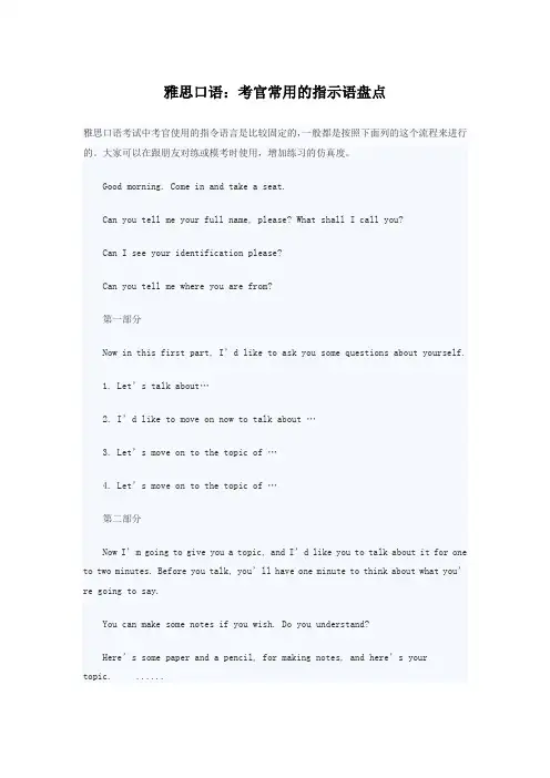 雅思口语：考官常用的指示语盘点