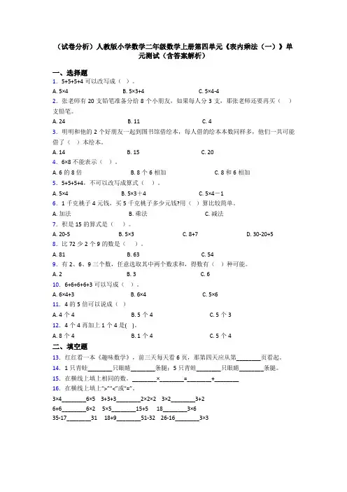 (试卷分析)人教版小学数学二年级数学上册第四单元《表内乘法(一)》单元测试(含答案解析)