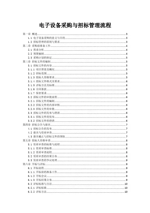 电子设备采购与招标管理流程