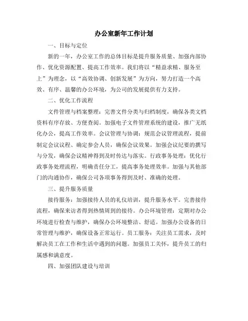 办公室新年工作计划