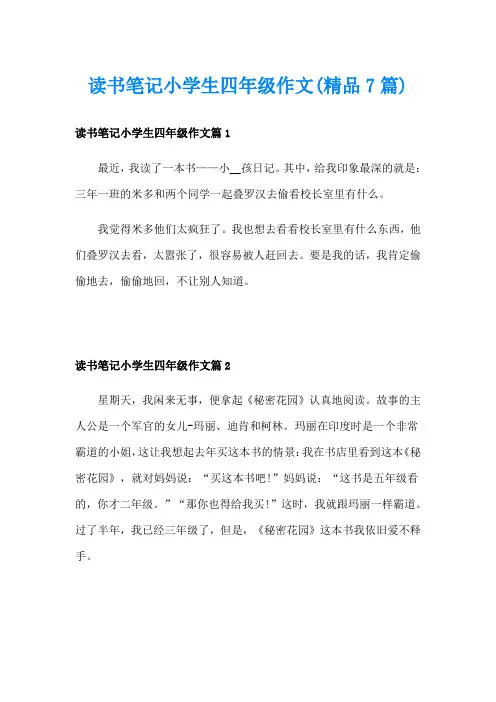 读书笔记小学生四年级作文(精品7篇)
