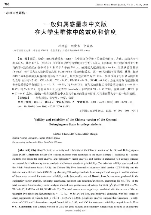 一般归属感量表中文版在大学生群体中的效度和信度