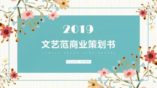 文艺范商业策划书通用PPT模板