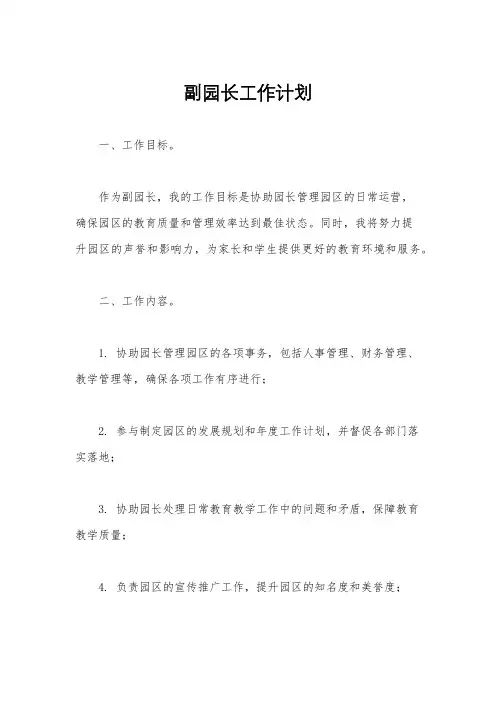副园长工作计划