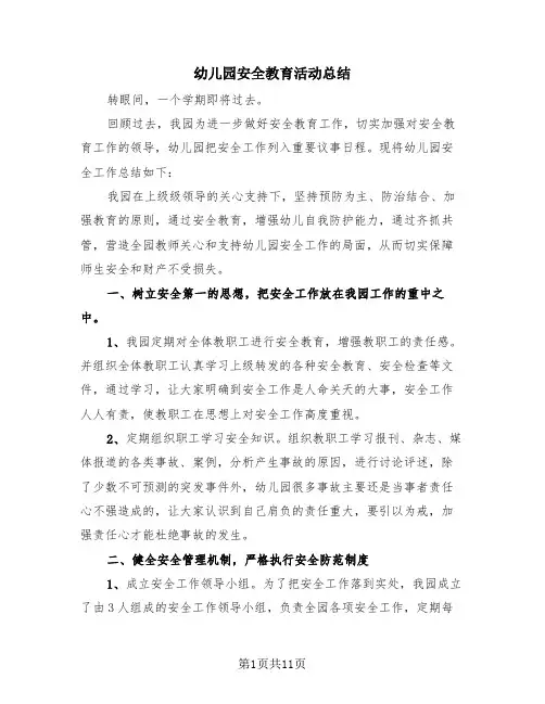 幼儿园安全教育活动总结(4篇)