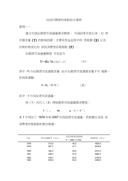 自回归模型的参数估计案例