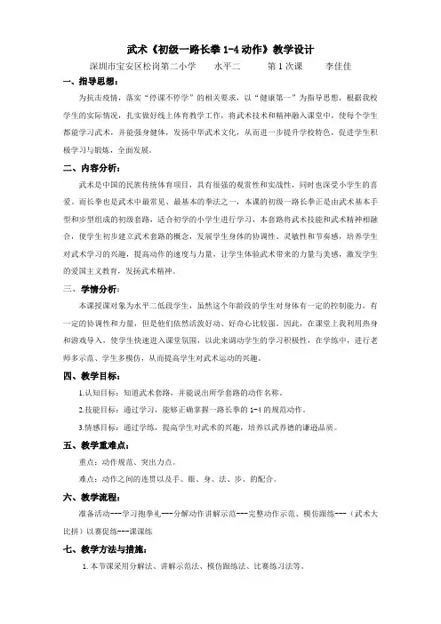 武术(一路长拳)一路长拳网课教学设计