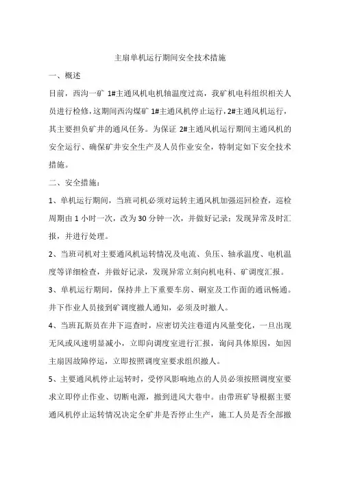 主扇单机运行期间安全技术措施