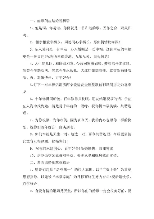 关于幽默俏皮结婚祝福语 恭喜结婚幽默祝福语