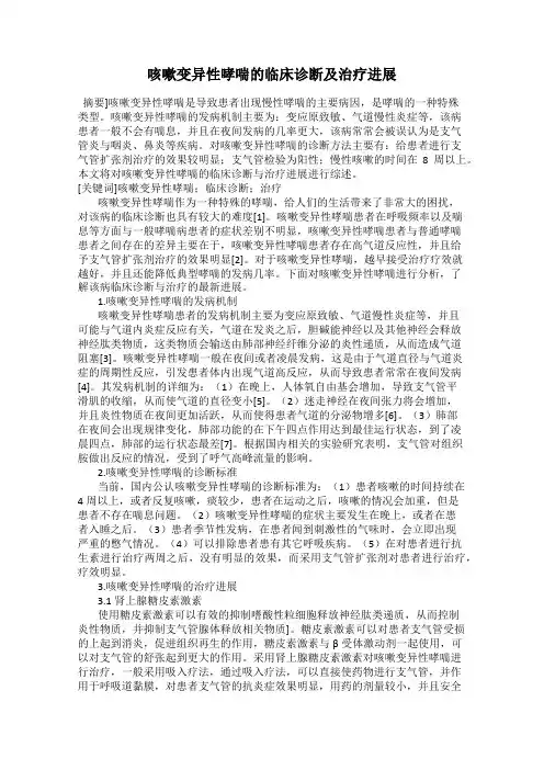 咳嗽变异性哮喘的临床诊断及治疗进展