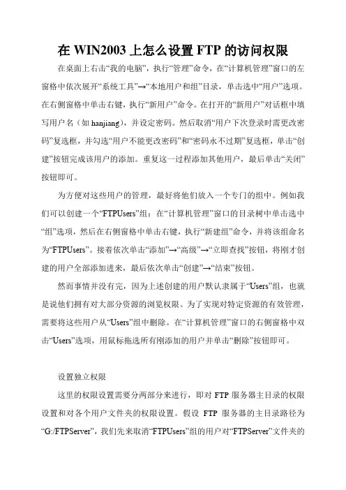 在WIN2003上怎么设置FTP的访问权限