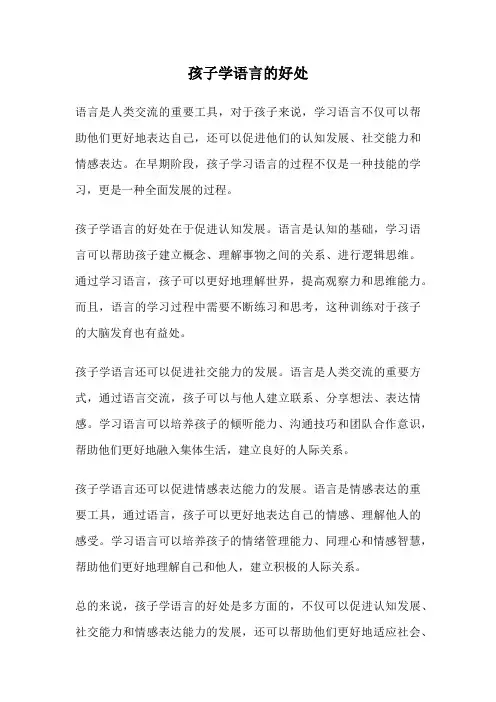 孩子学语言的好处