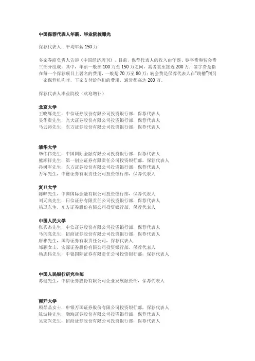 中国保荐代表人年薪、毕业院校爆光中国保荐代表人年薪、毕业院校爆光