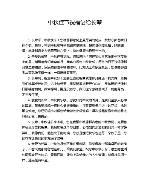 中秋佳节祝福语给长辈