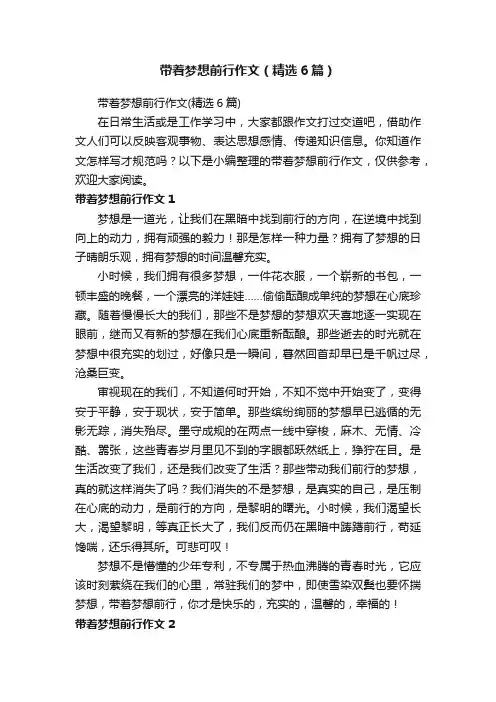 带着梦想前行作文（精选6篇）