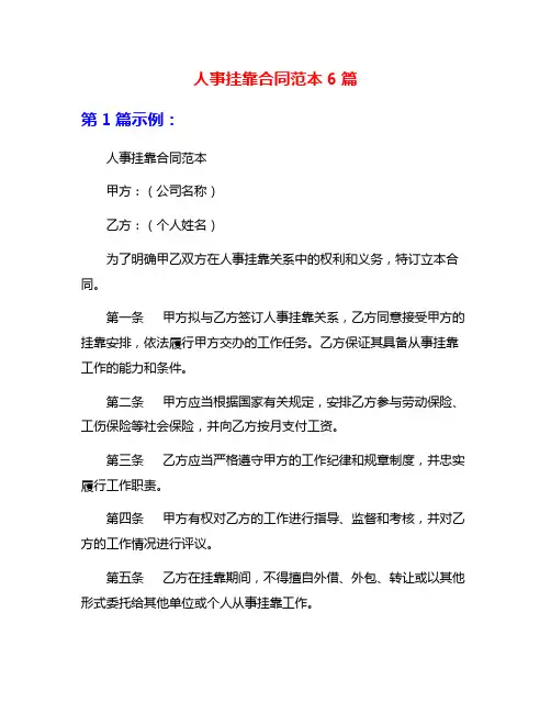 人事挂靠合同范本6篇