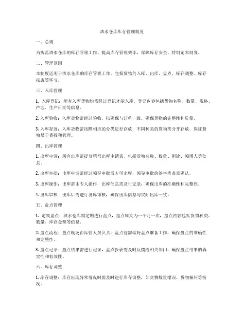 酒水仓库库存管理制度