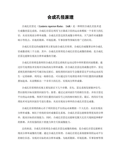 合成孔径原理