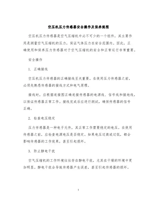 空压机压力传感器安全操作及保养规程