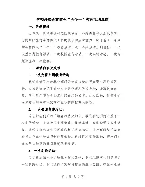 学校开展森林防火“五个一”教育活动总结