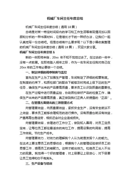 机械厂车间主任年度总结（通用18篇）