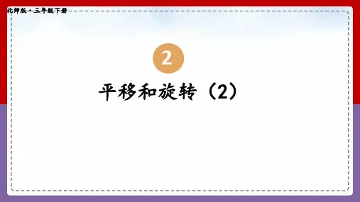 【北师大版】三年级数学下册教学课件-第4课时 平移和旋转(2)