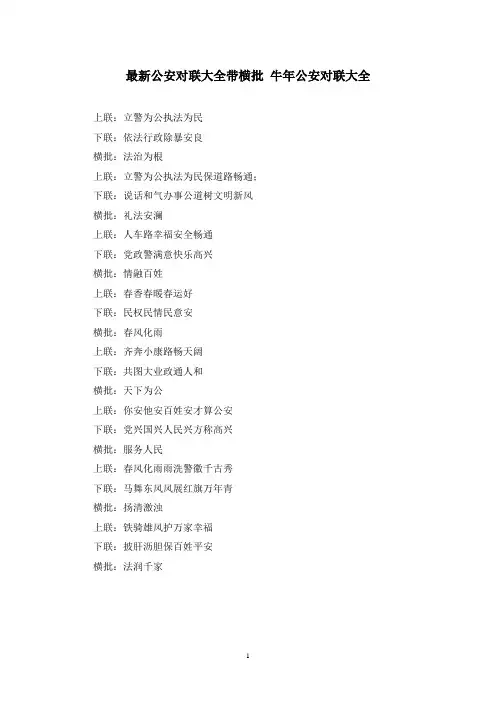 最新公安对联大全带横批 牛年公安对联大全