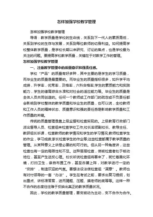 怎样加强学校教学管理