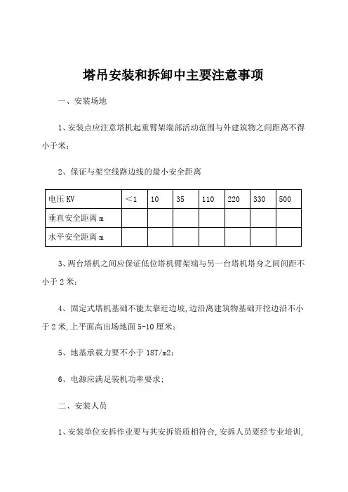 塔吊安装和拆卸中主要注意事项