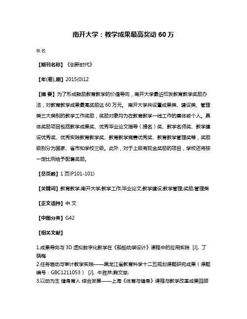 南开大学：教学成果最高奖动60万