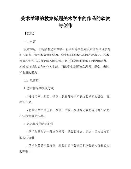 美术学课的教案标题美术学中的作品的欣赏与创作